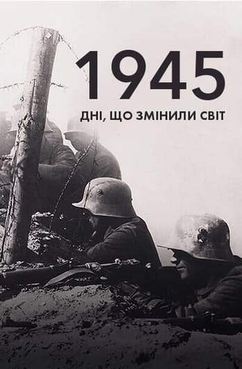 1945: дні, що змінили світ