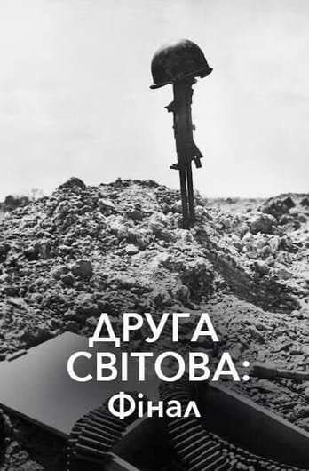Друга світова: фінал