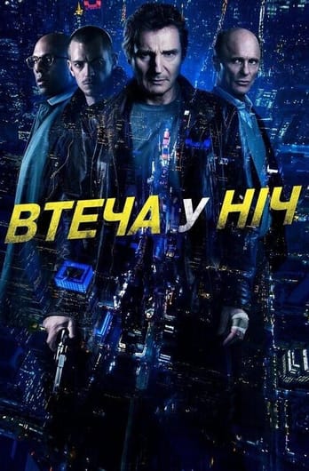 Втеча у ніч