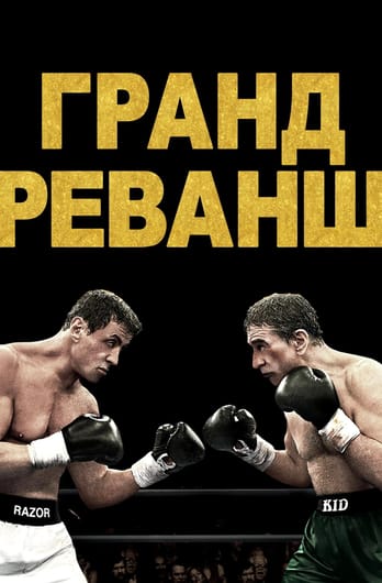 Гранд реванш