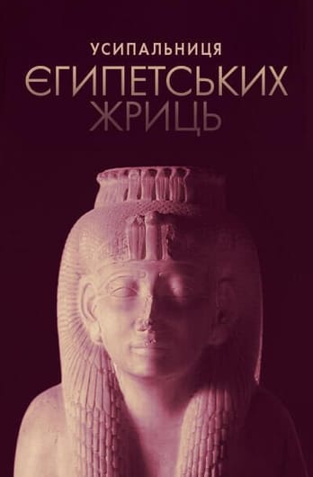 Усипальниці єгипетських жриць