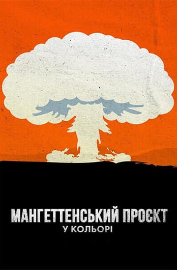 Манхеттенський проект у кольорі