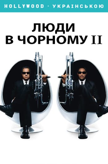 Люди в чорному 2
