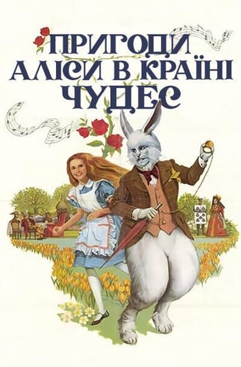 Пригоди Аліси в Країні чудес