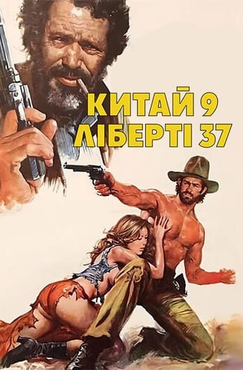 Китай 9, Ліберті 37