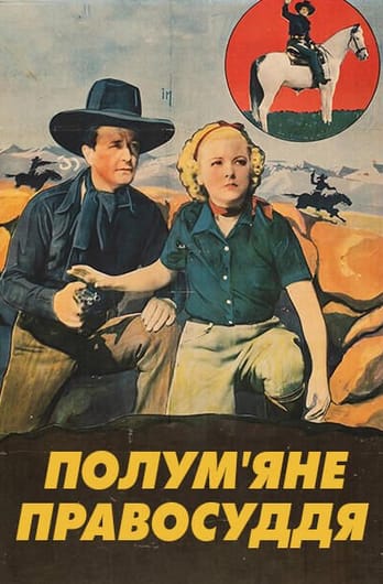 Полум'яне правосуддя