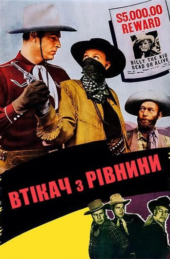 Втікач з рівнин