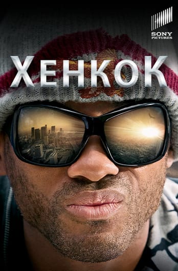 Хенкок