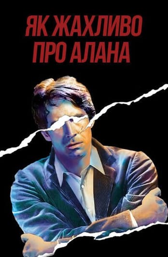 Як жахливо про Алана