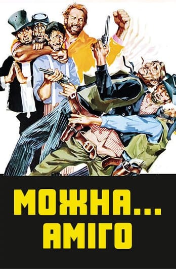 Можна... аміго