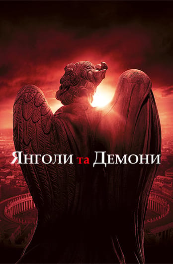 Янголи та Демони
