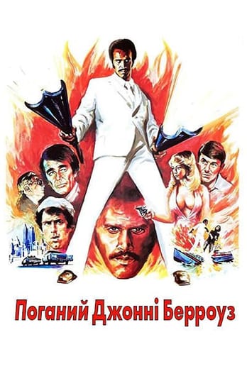 Поганий Джонні Берроуз