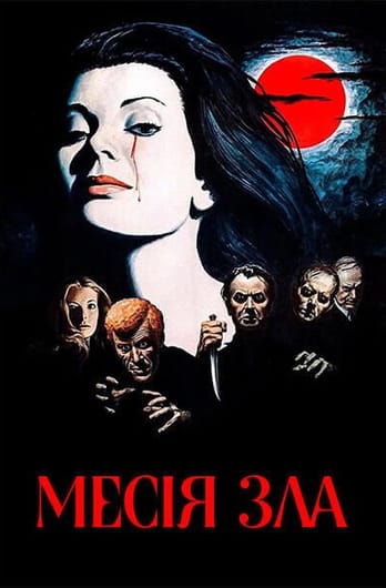 Месія зла