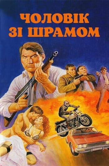 Чоловік зі шрамом