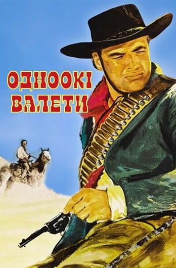 Одноокі валети
