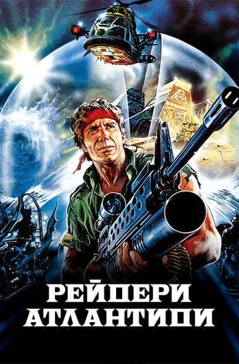 Рейдери Атлантиди