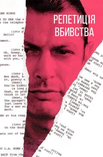 Репетиція вбивства