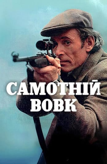 Самотній вовк
