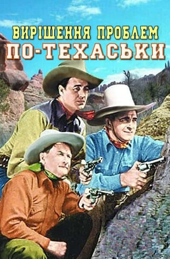 Вирішення проблем по-техаськи
