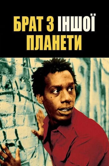 Брат з іншої планети