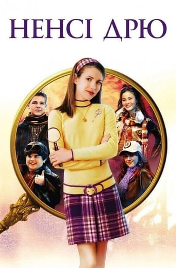Ненсі Дрю