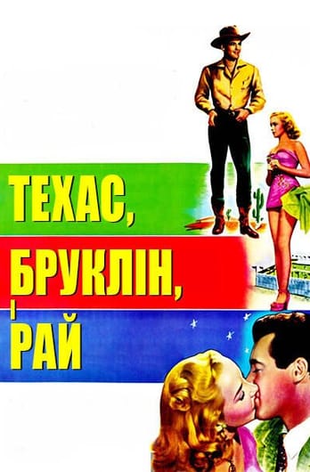 Техас, Бруклін і рай