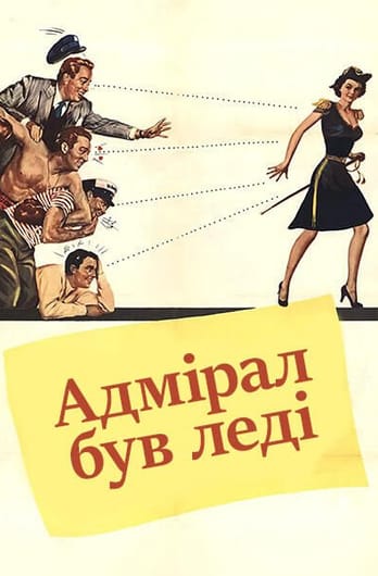 Адмірал був леді