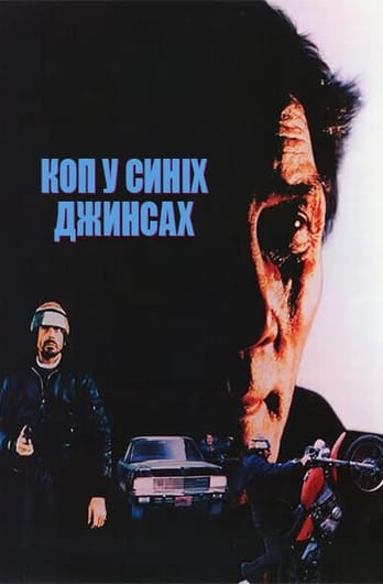 Коп у синіх джинсах