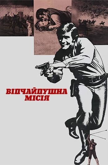 Відчайдушна місія
