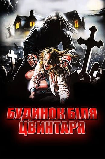 Будинок біля цвинтаря