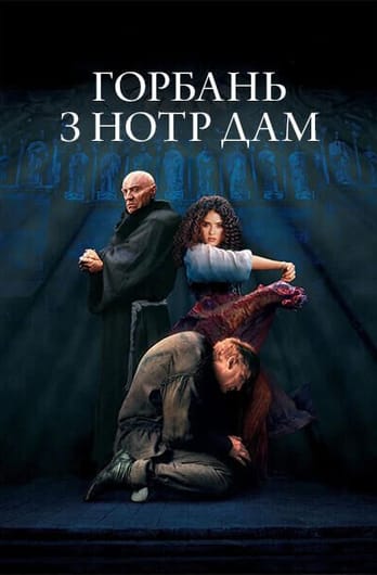 Горбань з Нотр Дам
