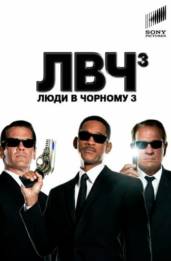 Люди в чорному 3