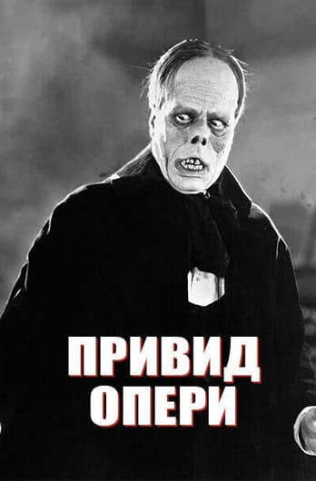 Привид Опери