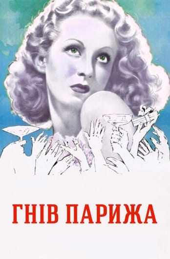 Гнів Парижа