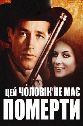 Цей чоловік не має померти