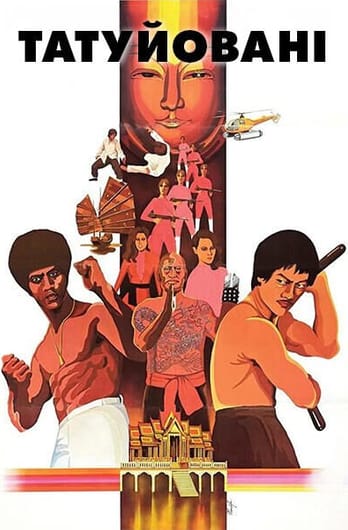 Татуйовані