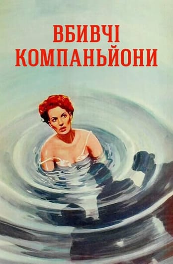 Вбивчі компаньйони