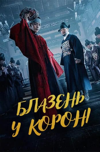 Блазень у короні