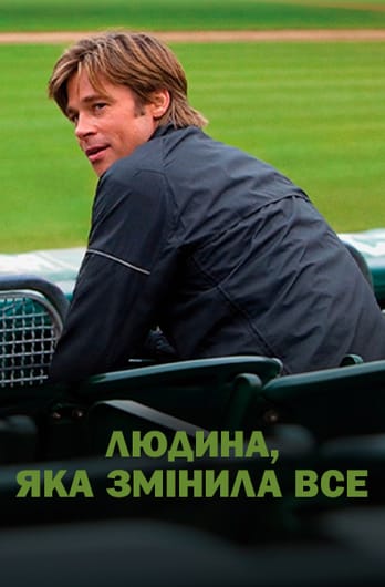 Людина, яка змінила все