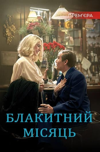 Блакитний місяць