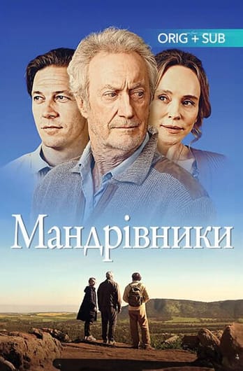 Мандрівники