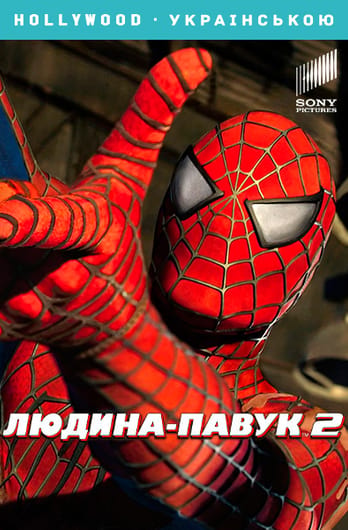 Людина-павук 2