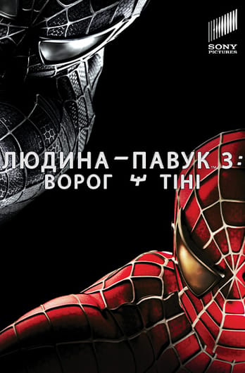 Людина-павук 3: Ворог у тiнi