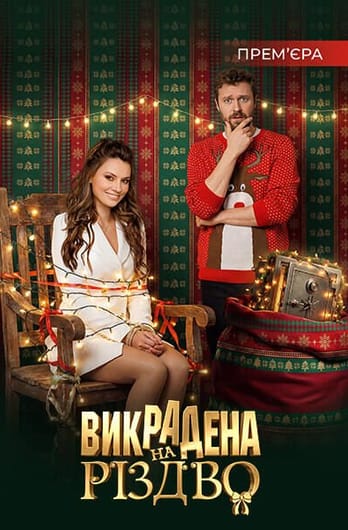 Викрадена на Різдво
