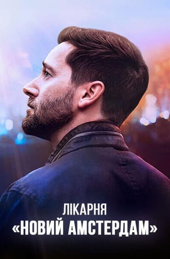 Лікарня «Новий Амстердам»