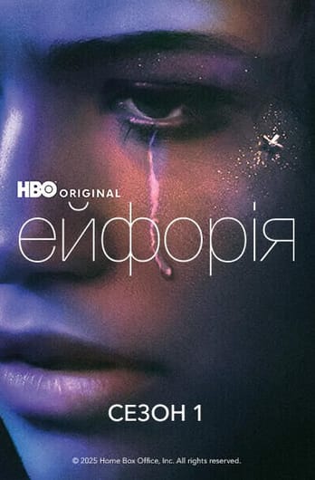 Ейфорія: 1 Сезон