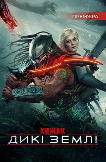 Хижак: Дикі землі