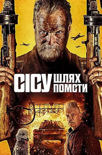 Бессмертный 2: Дорога мести