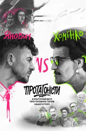 Протагоністи