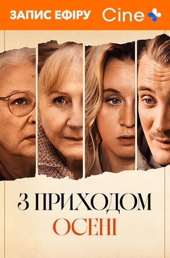 З приходом осені